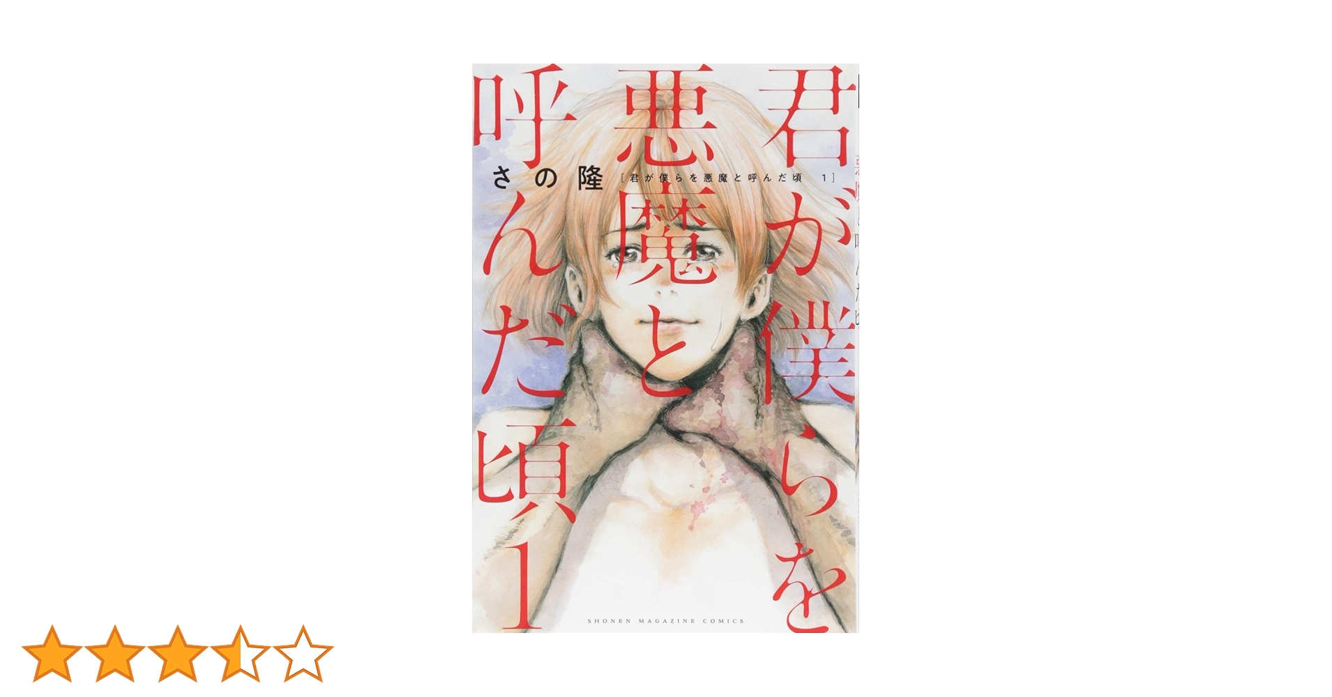 君が僕らを悪魔と呼んだ頃 Amazon.co.jp: 君が僕らを悪魔と呼んだ頃（10） (マガジン